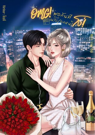 OMG! พอกันทีกับบทนางเอกหน้าโง่!