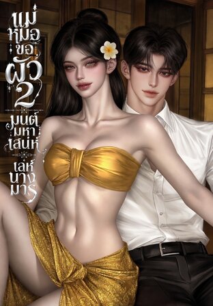 แม่หมอขอผัว2 มนต์มหาเสน่ห์เล่ห์นางมาร