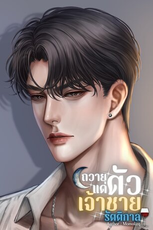 ถวายตัวแด่เจ้าชายรัตติกาล