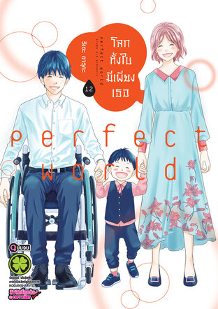 โลกทั้งใบมีเพียงเธอ 12 (จบ)
