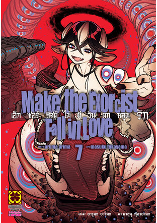 เอ็กซอร์ซิสต์ไม่มีวันตกหลุมรัก เล่ม 07