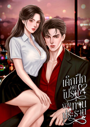 เด็กฝึกคนโปรดของท่านประธาน