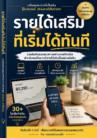 รายได้เสริมที่เริ่มได้ทันที