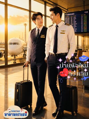 น่านฟ้าใหม่ หัวใจดวงเดิม