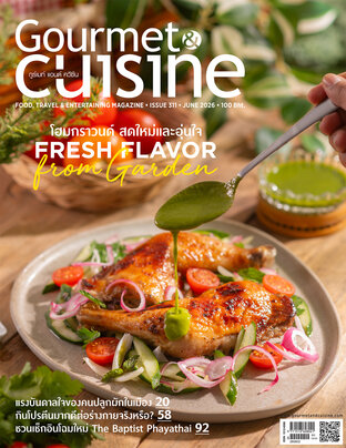 Gourmet & Cuisine ฉบับที่ 311 มิถุนายน 2569