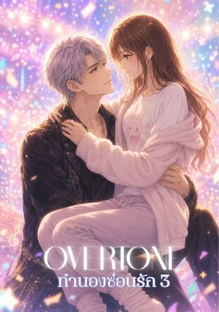 OVERTONE ทำนองซ่อนรัก เล่ม 3