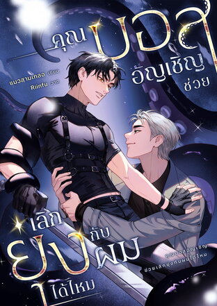 คุณบอสอัญเชิญช่วยเลิกยุ่งกับผมได้ไหม