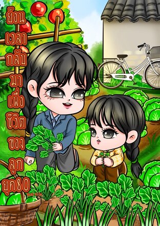 ย้อนเวลากลับมาเพื่อชีวิตของลูกยุค80
