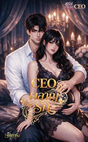 CEO ผลาญรัก