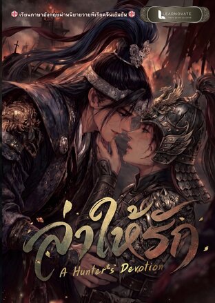นิยายวาย ล่าให้รัก A Hunter's Devotion (2 ภาษา ไทย-อังกฤษ)