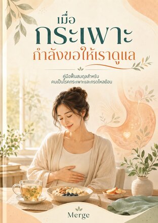 เมื่อกระเพาะกำลังขอให้เราดูแล:คู่มือฟื้นสมดุลสำหรับคนเป็นโรคกระเพาะและกรดไหลย้อน
