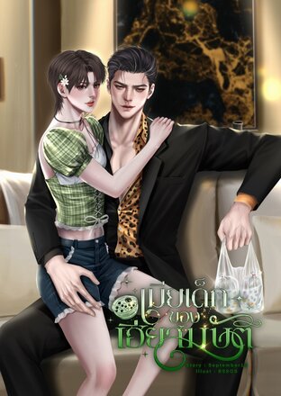เมียเด็กของเฮียสมบัติ