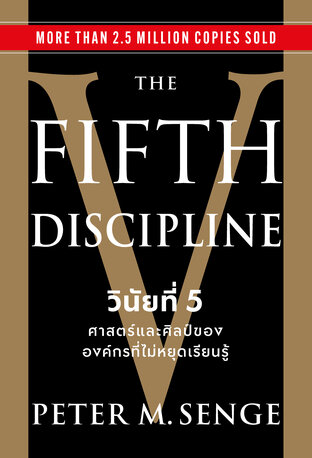 The Fifth Discipline วินัยที่ 5