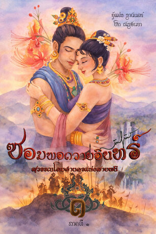 ซอมพอถวายอินทร์ สุวรรณโคมคำนครแห่งสายนที เล่ม 1
