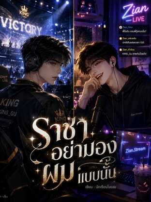 ราชาอย่ามองผมแบบนั้น.
