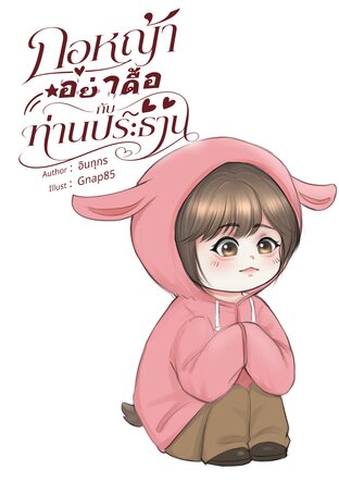 กอหญ้าอย่าดื้อกับท่านประธาน