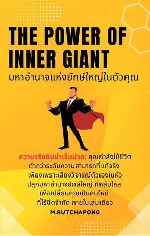 The Power of Inner Giant: มหาอำนาจแห่งยักษ์ใหญ่ในตัวคุณ