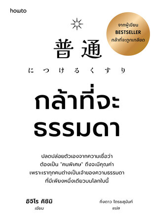กล้าที่จะธรรมดา