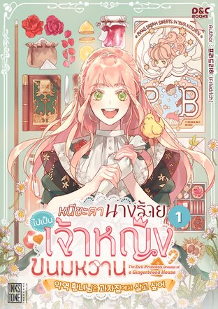 หนีชะตานางร้าย ไปเป็นเจ้าหญิงขนมหวาน เล่ม 1