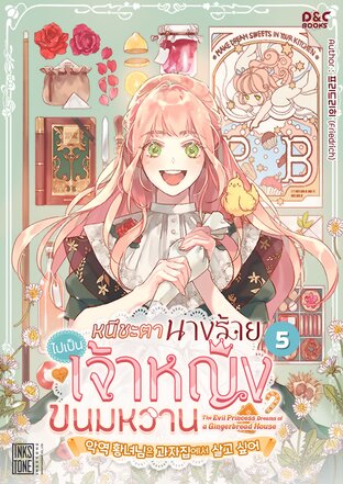 หนีชะตานางร้าย ไปเป็นเจ้าหญิงขนมหวาน เล่ม 5 (จบ)