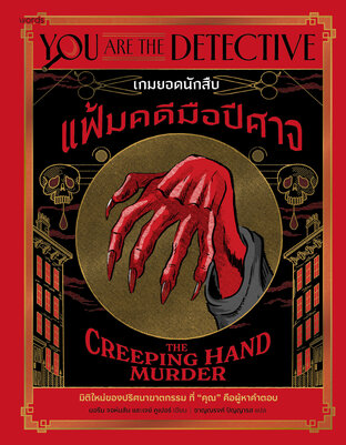 เกมยอดนักสืบ: แฟ้มคดีมือปีศาจ