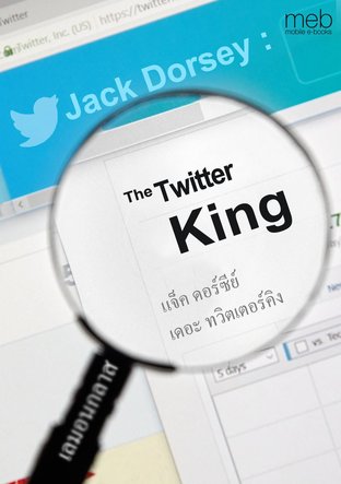 Jack Dorsey: The Twitter King (แจ็ค ดอร์ซีย์ เดอะ ทวิตเตอร์คิง)