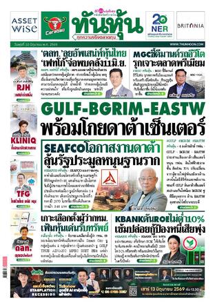 ทันหุ้น 10 มิถุนายน 2569