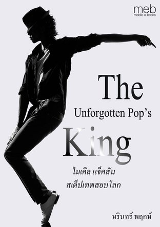 The Unforgotten Pop’s King (ไมเคิล แจ็คสัน สเต็ปเทพสยบโลก)