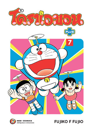 โดราเอมอน พลัส เล่ม 7