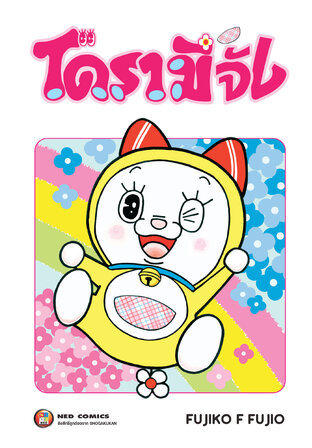 Doramichan โดรามีจัง 