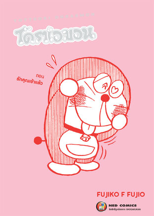 TOTTEOKI DORAEMON โดราเอมอน ตอน รักคุณเข้าแล้ว