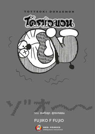 TOTTEOKI DORAEMON โดราเอมอน ตอน ขนหัวลุก สุดจะหลอน