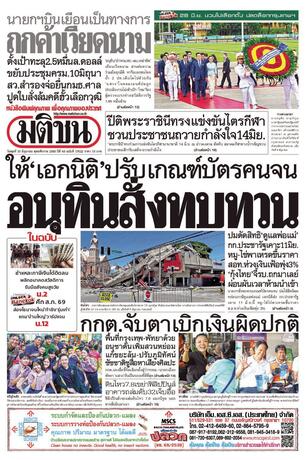 หนังสือพิมพ์มติชน วันพุธที่ 10 มิถุนายน พ.ศ.2569
