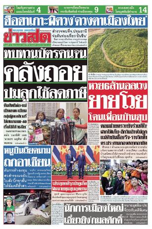 หนังสือพิมพ์ข่าวสด วันพุธที่ 10 มิถุนายน พ.ศ.2569