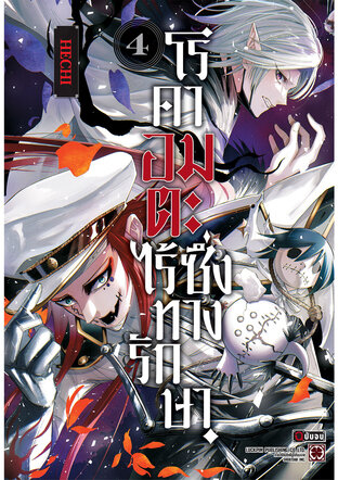 โรคาอมตะ ไร้ซึ่งทางรักษา 04 (จบ)
