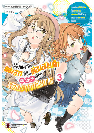 เมื่อผมทนแฟนสาวที่เป็นเพื่อนสมัยเด็กสุดท็อกซิกไม่ไหวเลยประกาศตัดขาด ~แต่พอเริ่มใช้ชีวิตในแบบตัวเอง สาวสวยที่นั่งข้างๆ ดันมาสารภาพรักซะงั้น~ เล่ม 03