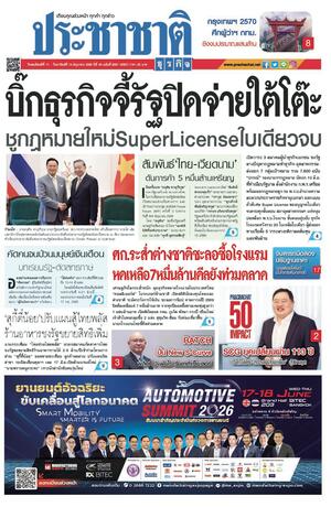 ประชาชาติธุรกิจ วันพฤหัสบดีที่ 11 มิถุนายน พ.ศ.2569