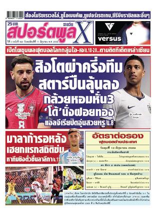 หนังสือพิมพ์สปอร์ตพูลXรายวัน วันพฤหัสบดีที่ 11 มิถุนายน พ.ศ.2569