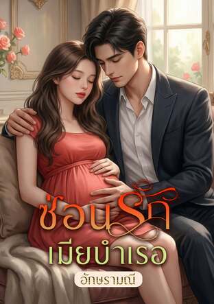 ซ่อนรักเมียบำเรอ