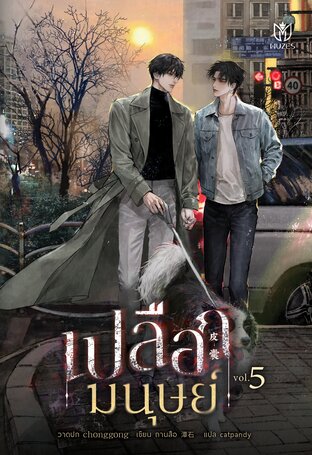 เปลือกมนุษย์ เล่ม 5