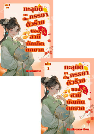SET ทะลุมิติมาเป็นภรรยาตัวร้ายของสามีบัณฑิตตกยาก