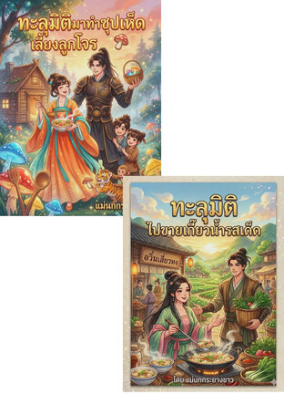 SET ทะลุมิติ รวมมิตร