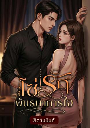 โซ่รักพันธนาการใจ