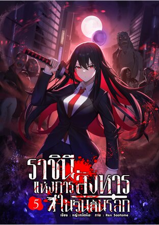 ราชินีแห่งการสังหารในวันสิ้นโลก เล่ม 5