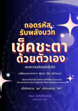 ถอดรหัสรับพลังบวกเช็คชะตาด้วยตัวเอง