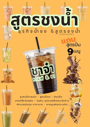 สูตรชงน้ำ