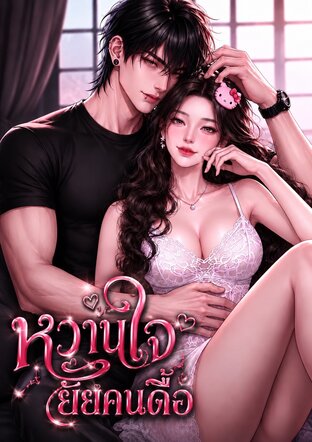 หวานใจยัยคนดื้อ