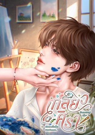 Yearning blue เกลียวศิรา