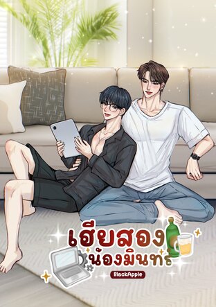 เฮียสองน้องมินทร์
