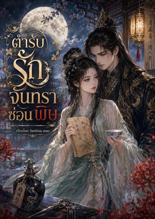 ตำรับรัก จันทราซ่อนพิษ